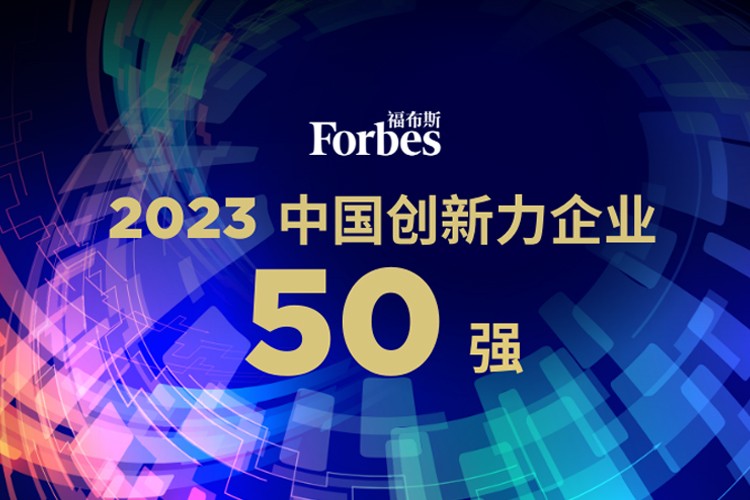 710公海机器人荣膺2023福布斯中国创新力企业50强